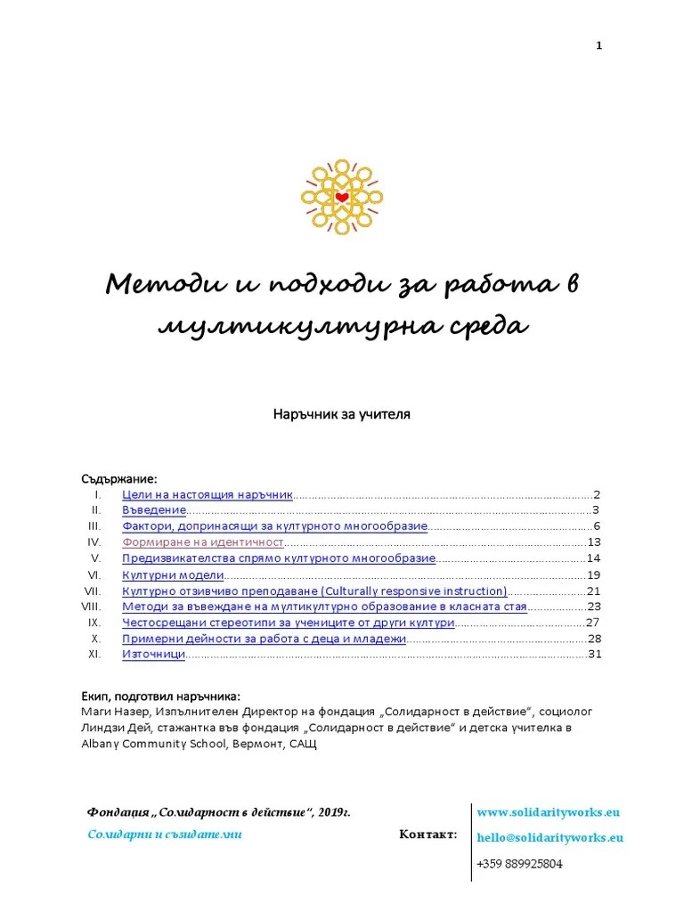Наръчник за учителя - Методи и подходи за работа в мултикултурна среда | PDF