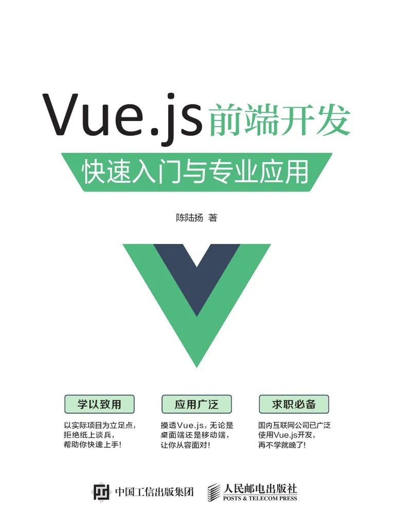 Vue Js前端开发快速入门与专业应用 | PDF