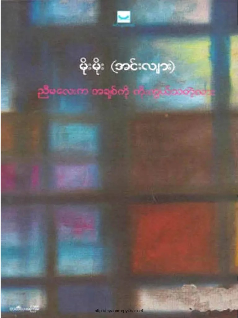 ညီမလေးက အချစ်ကိုကိုးကွယ်သတဲ့လားမိုးမိုး အင်းလျား | PDF