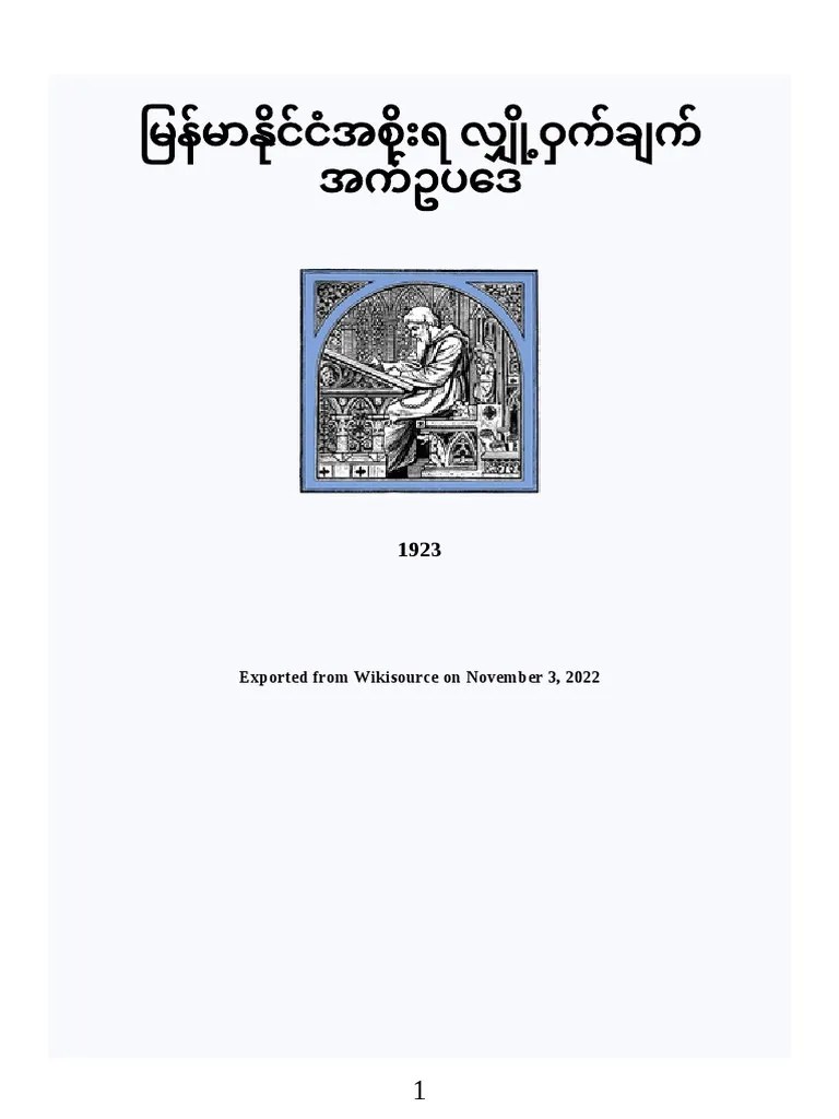 မြန်မာနိုင်ငံအစိုးရ လျှို့ဝှက်ချက်အက်ဥပဒေ | PDF