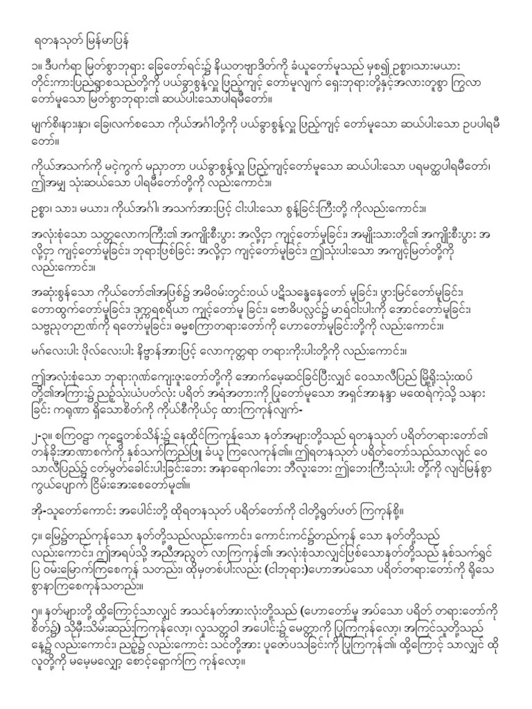 ရတနသုတ် မြန်မာပြန် | PDF