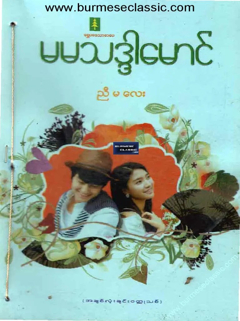 မမသဒ္ဒါမောင် - ညီမလေး | PDF
