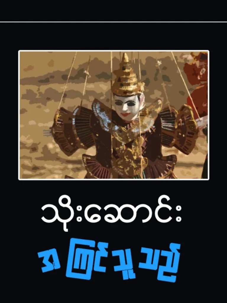 သိုးဆောင်း အကြင်သူသည် | PDF