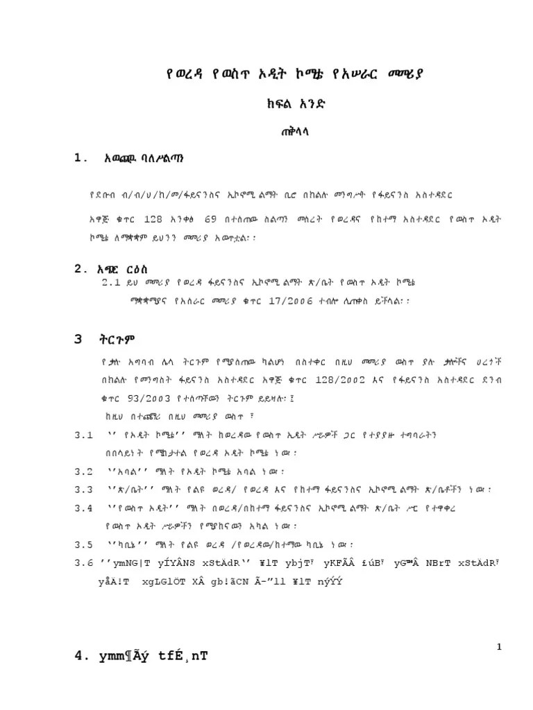 የ-ወረ-ዳ-የ-ዉስጥ-ኦ-ዲት-ኮሚቴ-የ-አሠራር-መመሪ-ያ | PDF