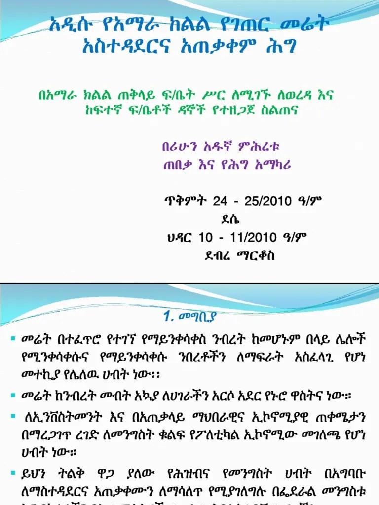 አዲሱ_የአማራ_ከልል_የገጠር_መሬት_ሕግ (1) | PDF