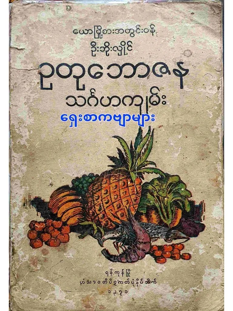 ဥတုဘောဇနသင်္ဂဟကျမ်း - ရွှေပြည်ဝန်ကြီး ဦးဘိုးလှိုင် | PDF