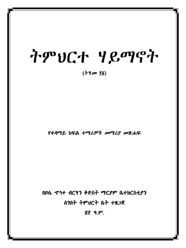 ትምህርተ ሐይማኖት | PDF