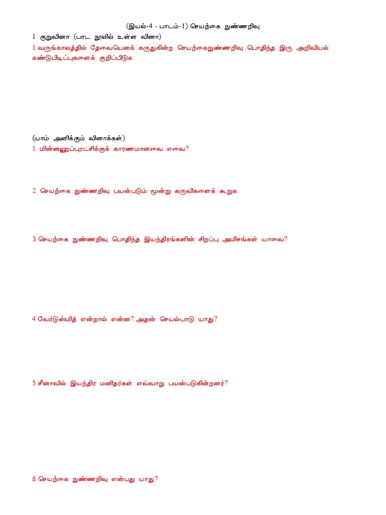 (இயல்-4 - பாடம்-1) செயற்கை நுண்ணறிவு | PDF