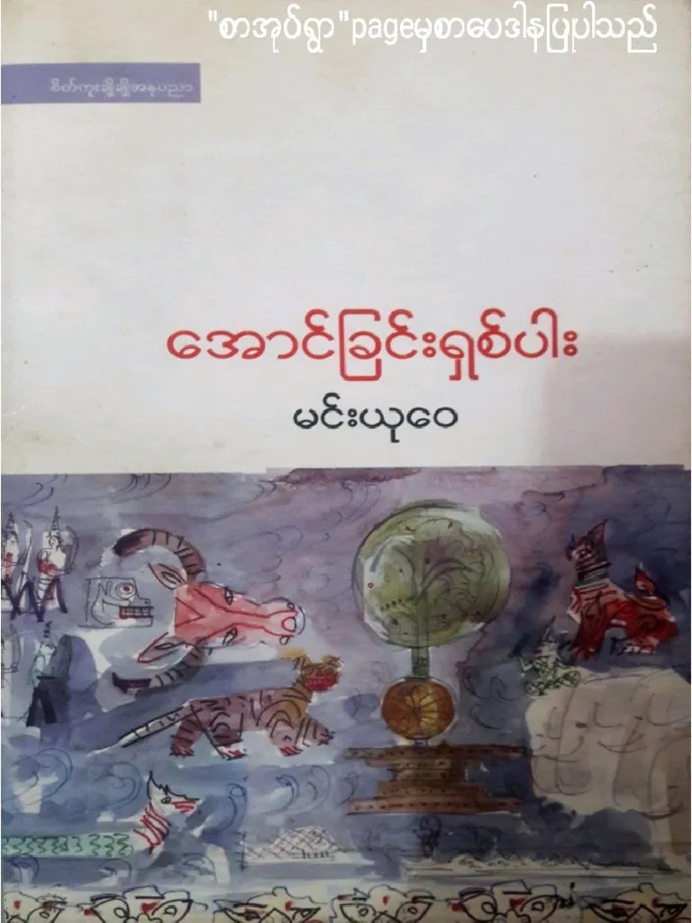 အောင်ခြင်းရှစ်ပါး၊ မင်းယုဝေ | PDF