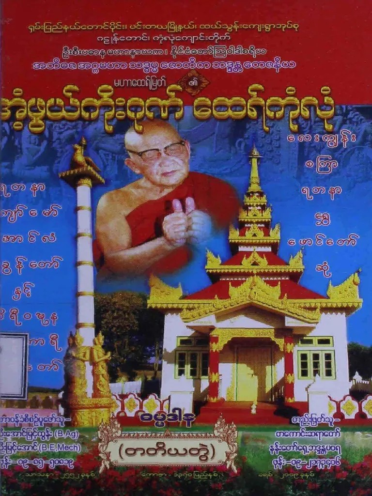 ကုံလုံဆရာတော် နတ်ချစ်ဂါထာ | PDF