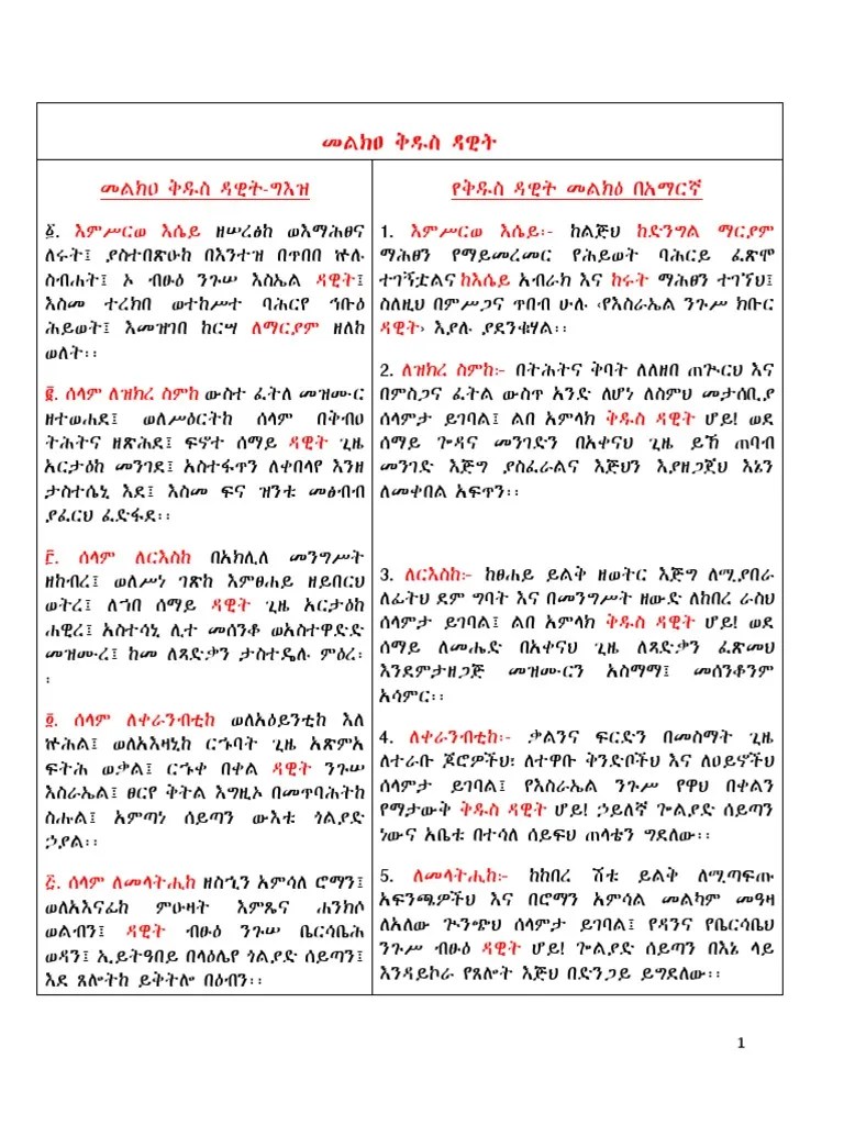 መልክዐ_ቅዱስ_ዳዊት_በግእዝና_በአማርኛ፡_ገብረ_ሥላሴ | PDF