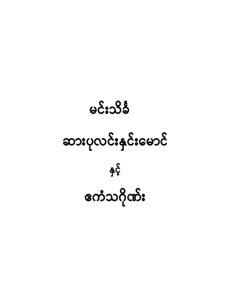 1. ဆာပုလင်းနှင်းမောင်နှင့် ဧကံသဂိုဏ်း | PDF