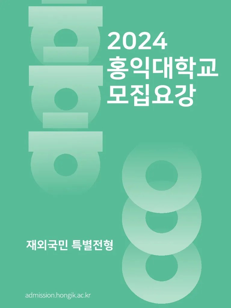 2024 Hongik Abroad Guide | PDF