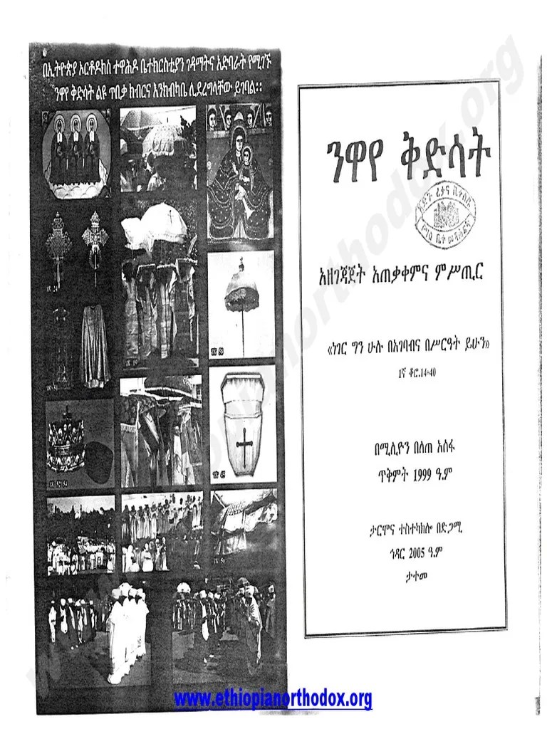 ንዋያተ ቅድሳት | PDF