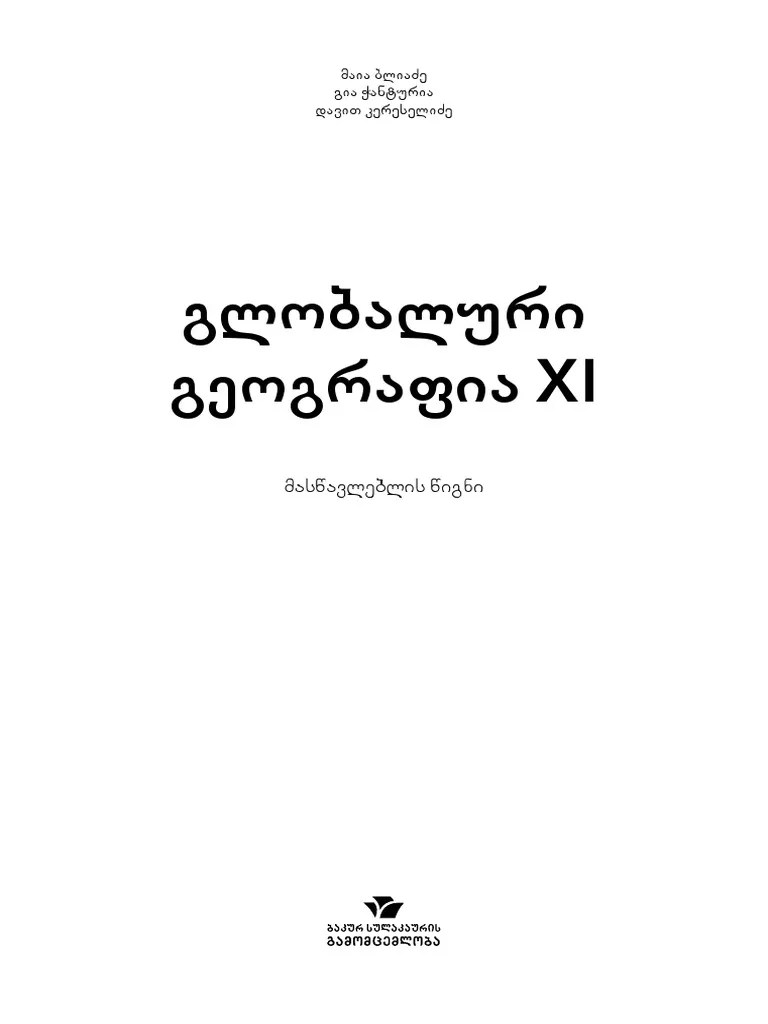 გეოგრაფია 11 მასწავლებლის წიგნი | PDF