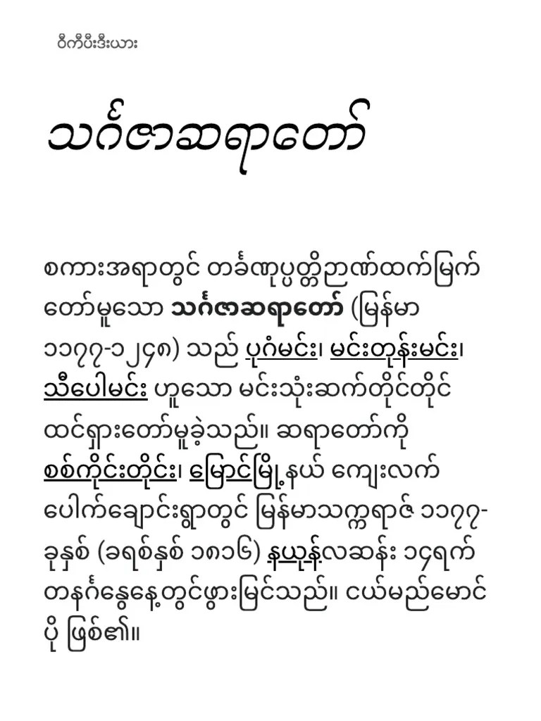 သင်္ဂဇာဆရာတော် - ဝီကီပီးဒီးယား | PDF