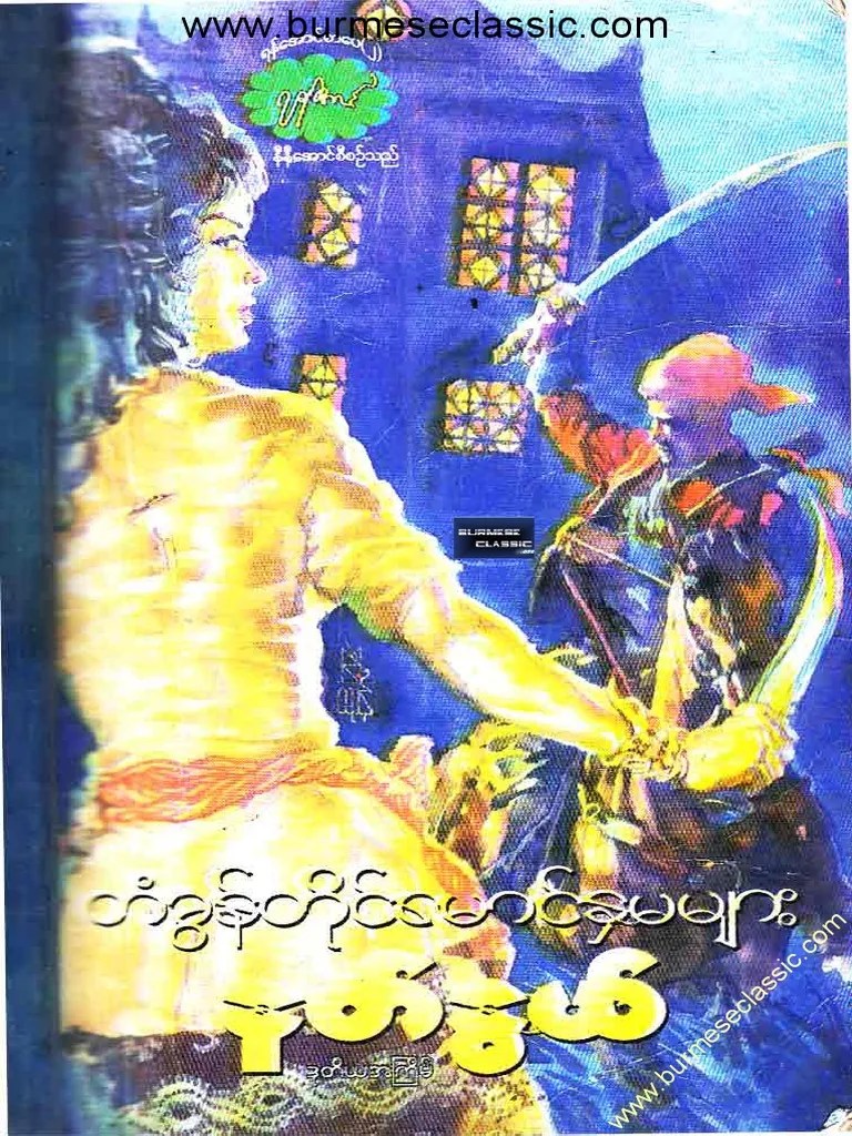 နတ်နွယ် - တံခွန်တိုင်မောင်နှမများ | PDF