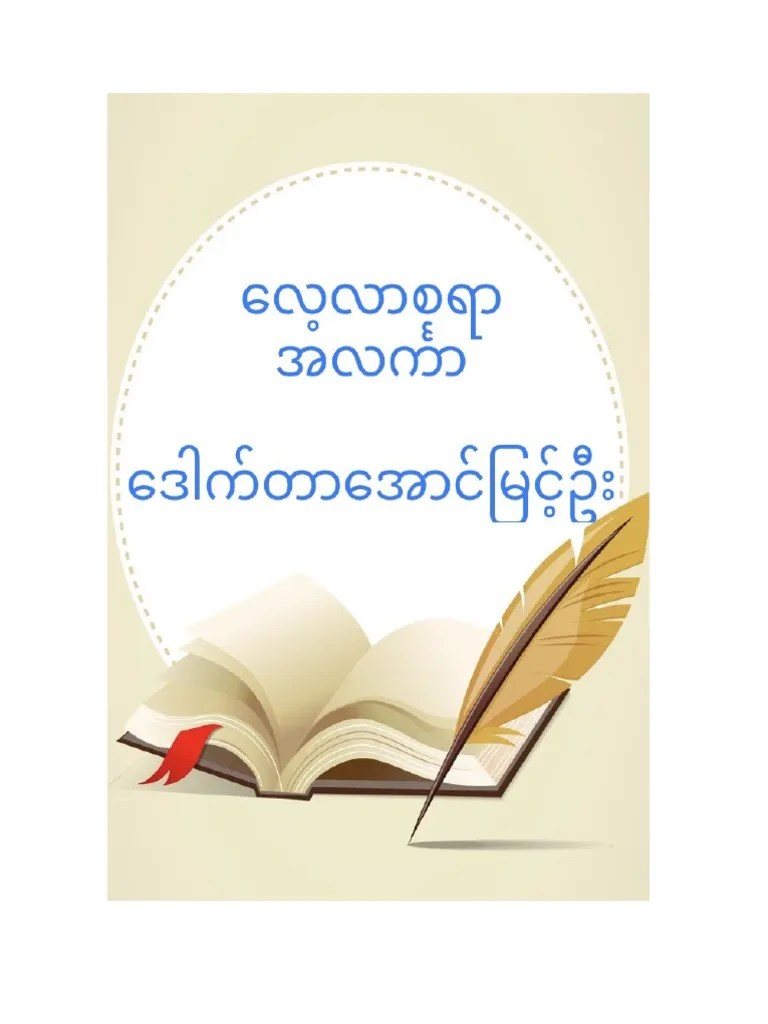 လေ့လာစရာအလင်္ကာ - ဒေါက်တာအောင်မြင့်ဦး | PDF