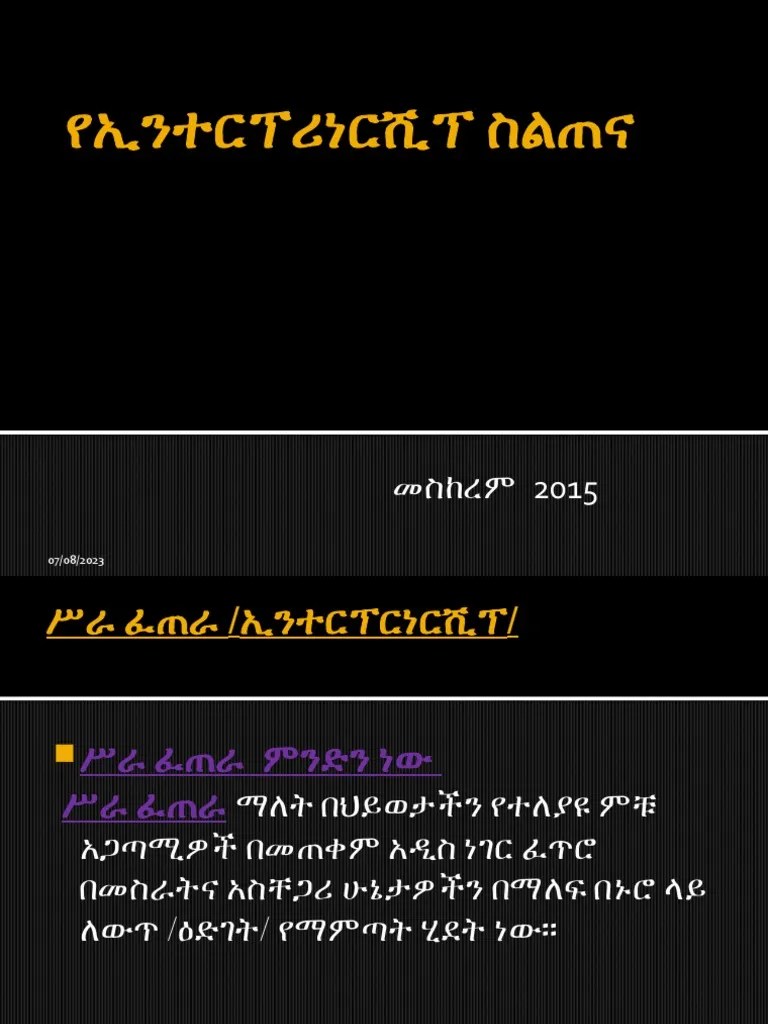 የኢንተርፕረነርሺፕ ስልጠና | PDF
