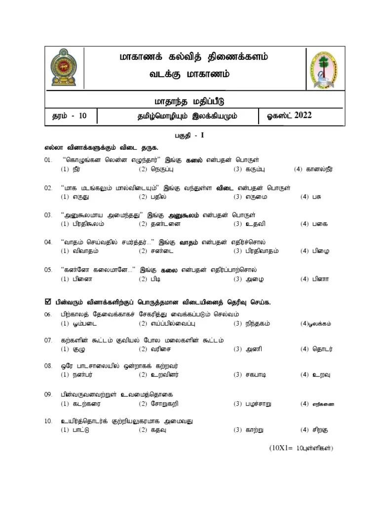 Tamil Grade 10 Aug | PDF