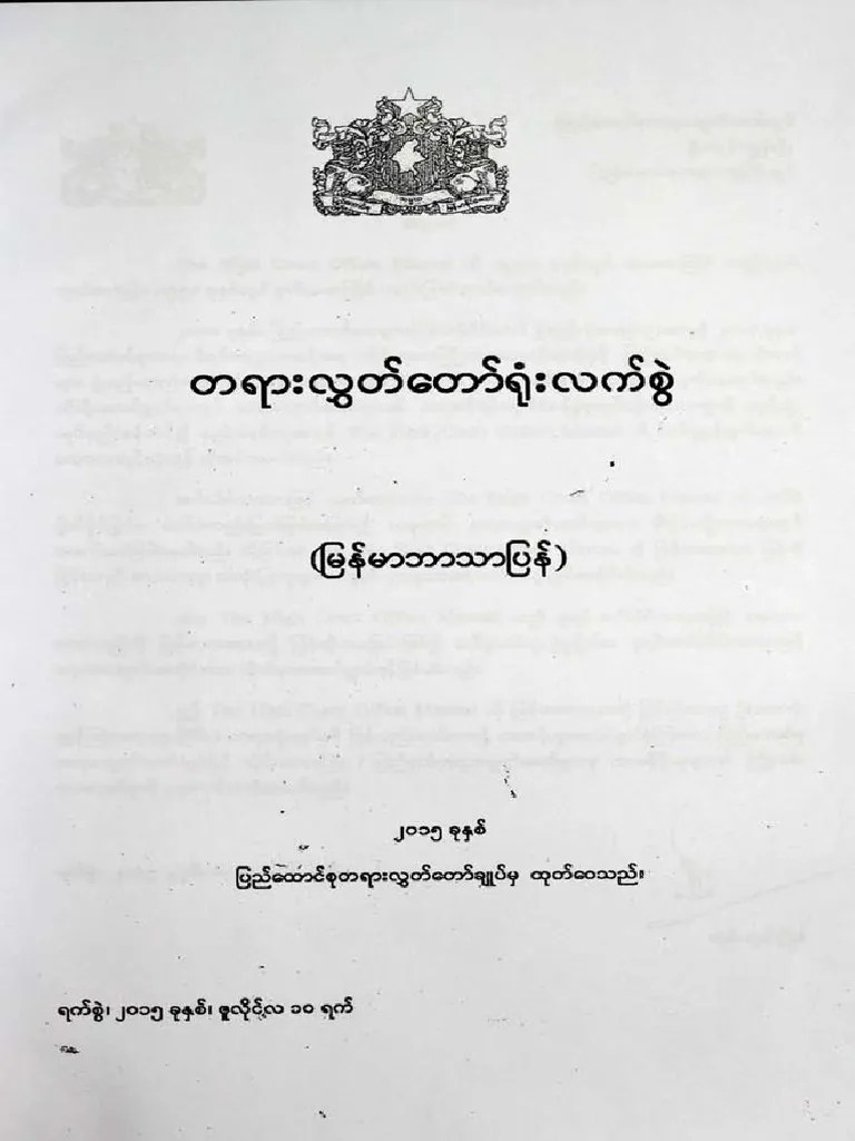 တရားလွှတ်တော်ရုံးလက်စွဲ (မြန်မာပြန်) | PDF