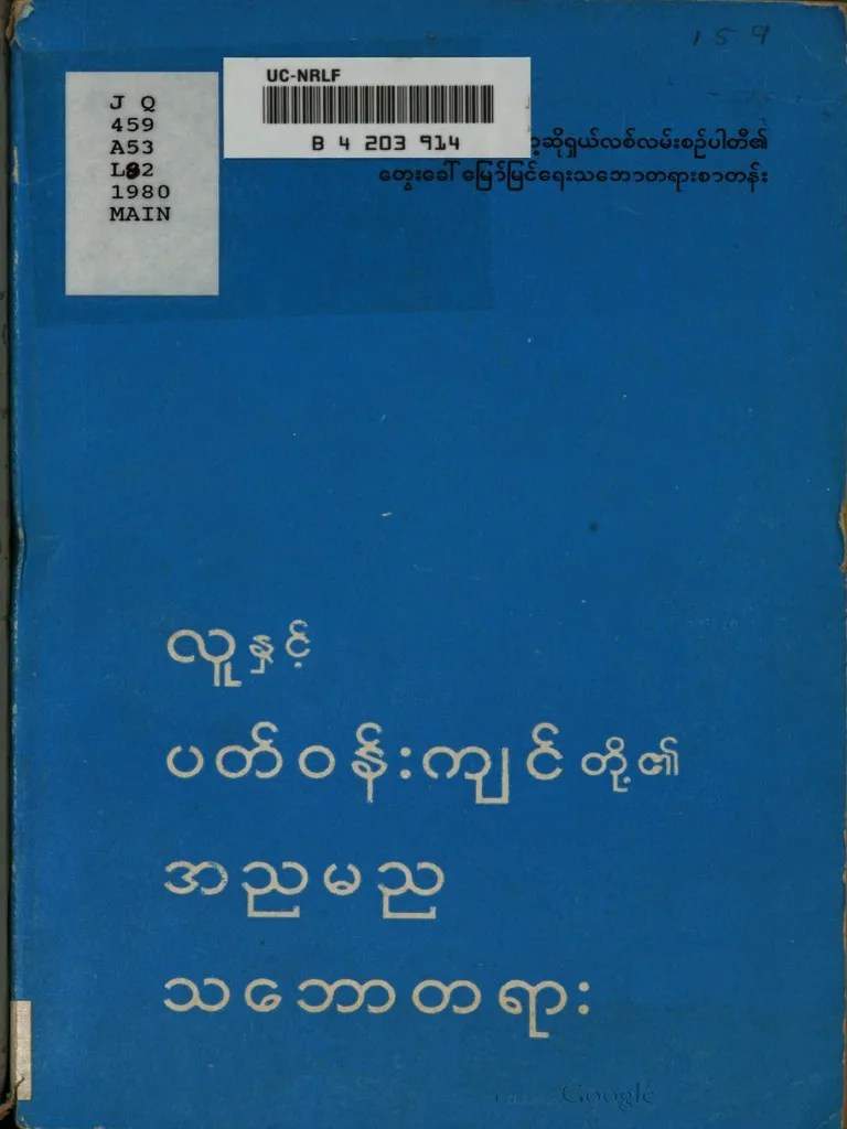 လူနှင့် ပတ်ဝန်းကျင်တို့၏. အညမည သဘောတရား (coll.) (Z-Library) | PDF