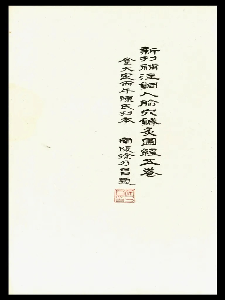 新刊补注铜人腧穴针灸图经 5卷 宋王惟一編修 元刻本 | PDF