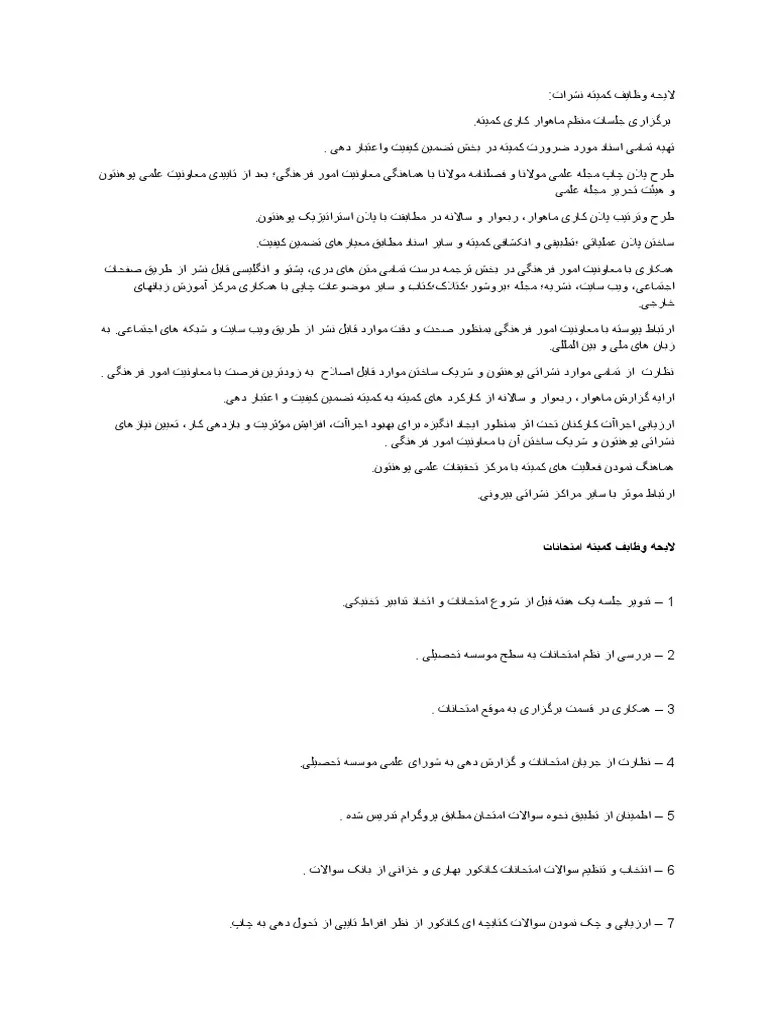 لایحه وظایف کمیته ها | PDF