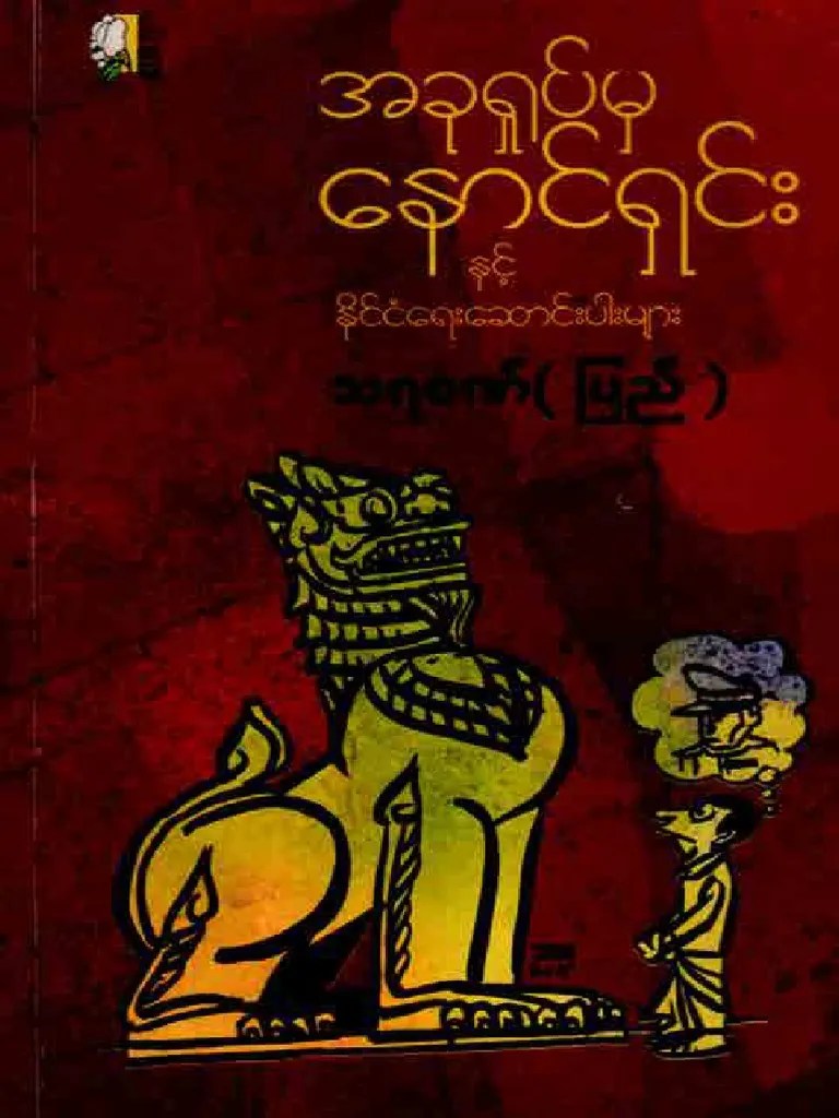 သရဝဏ်-အခုရှုပ်မှနောင်ရှင်း | PDF