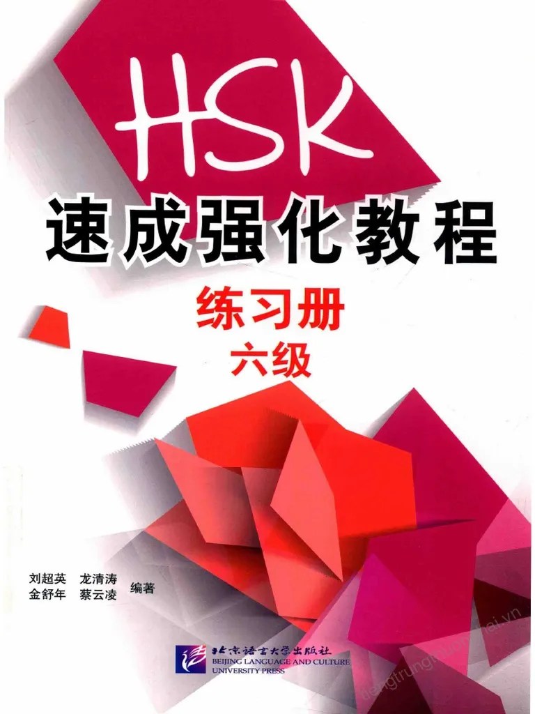HSK速成强化教程+6级+练习 | PDF