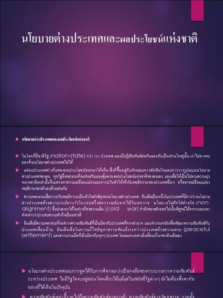 สำเนา นโยบายต่างประเทศและผลประโยชน์แห่งชาติ | PDF