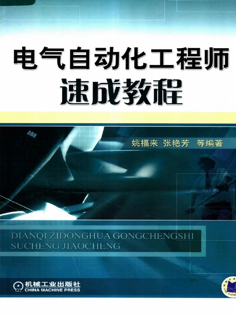 电气自动化工程师速成教程 | PDF