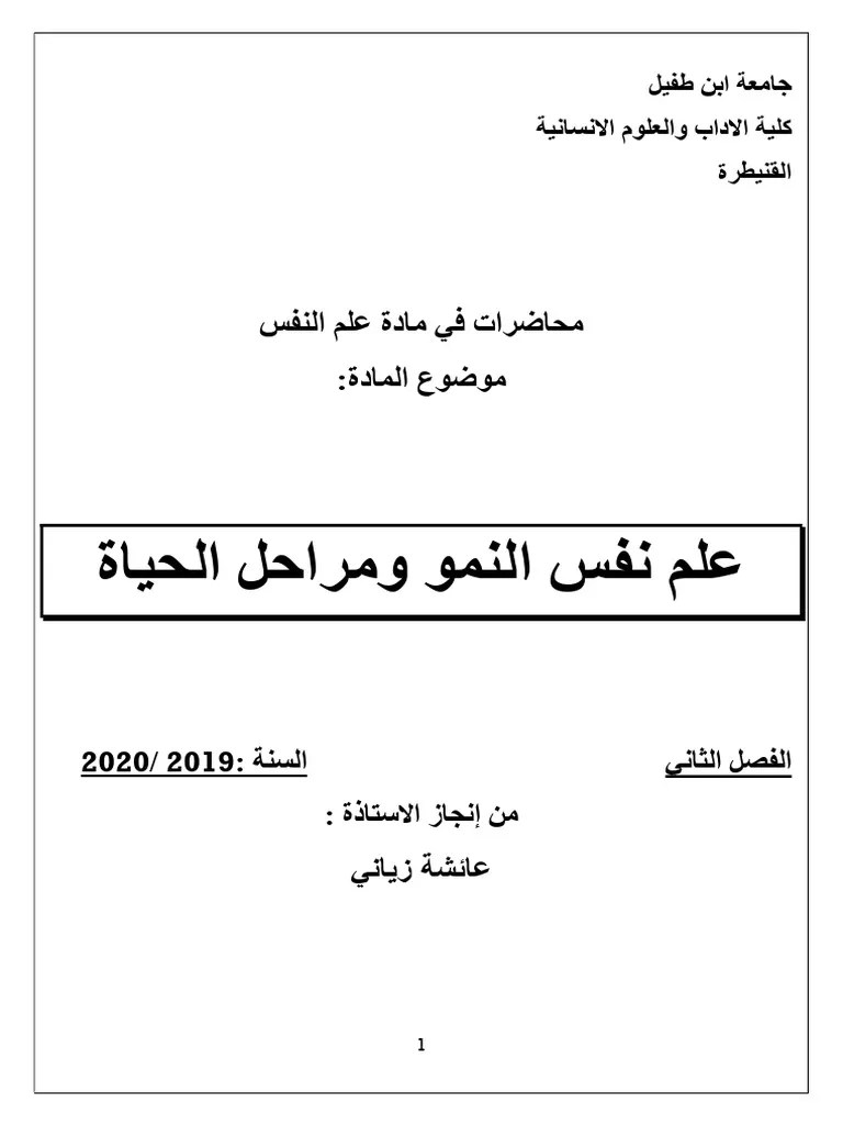 علم النفس و النمو و مراحل الحياة | PDF