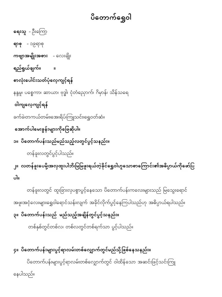 ပိတောက်ရွှေဝါ (မေးခွန်း) | PDF