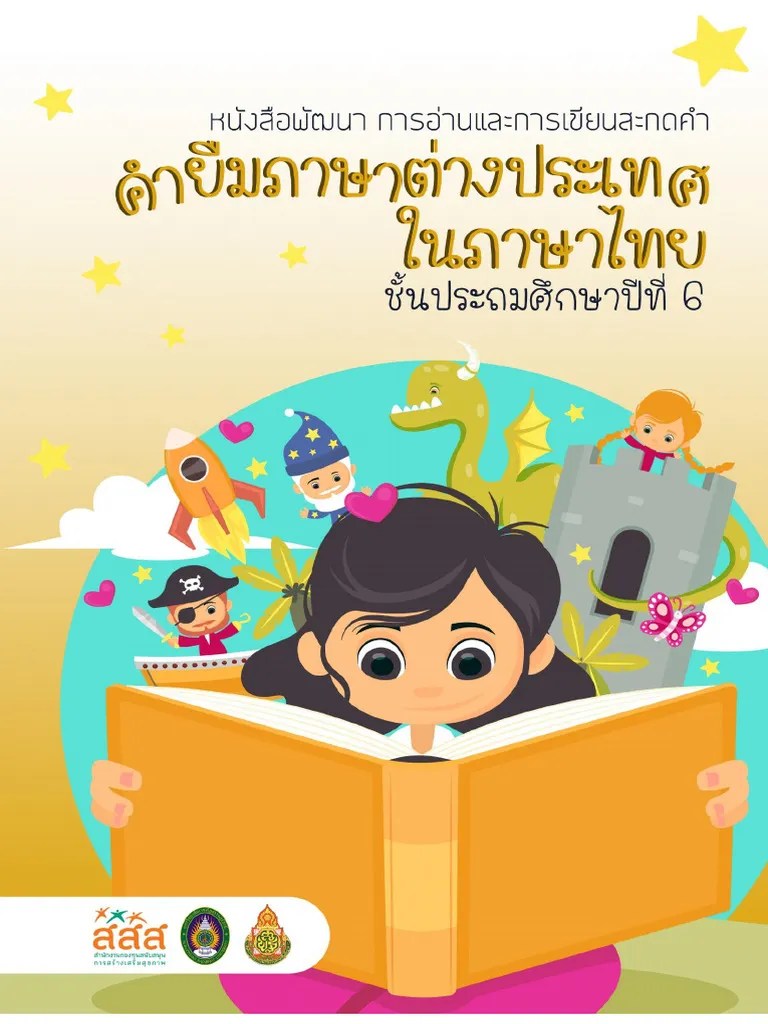 คำยืมภาษาต่างประเทศในภาษาไทย | PDF