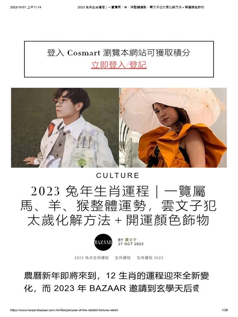 2023 兔年生肖運程｜一覽屬馬、羊、猴整體運勢，雲文子犯太歲化解方法＋開運顏色飾物 | PDF