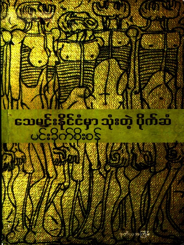 မင်းခိုက်စိုးစန်၊ သေမင်းနိုင်ငံမှာသုံးတဲ့ပိုက်ဆံ | PDF