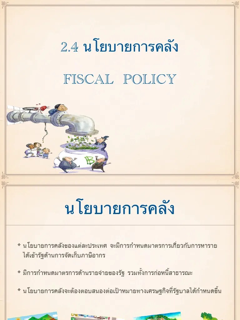 นโยบายการคลัง | PDF