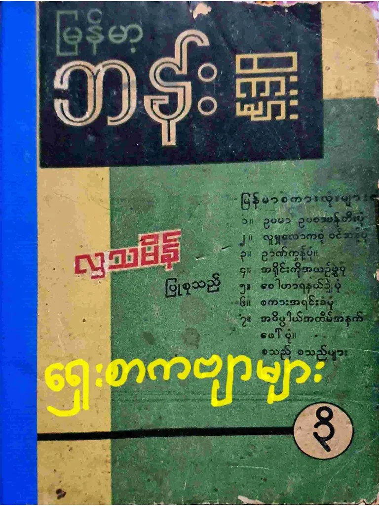 မြန်မာ့ ဘန်းစကားများ - လှသမိန် | PDF