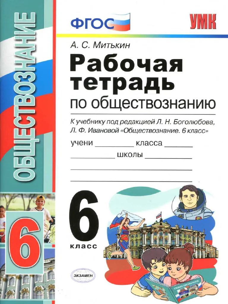 Obschestvoznanie - 6kl - Rab - Tetr Mitkin-A S - 2020-64s | PDF