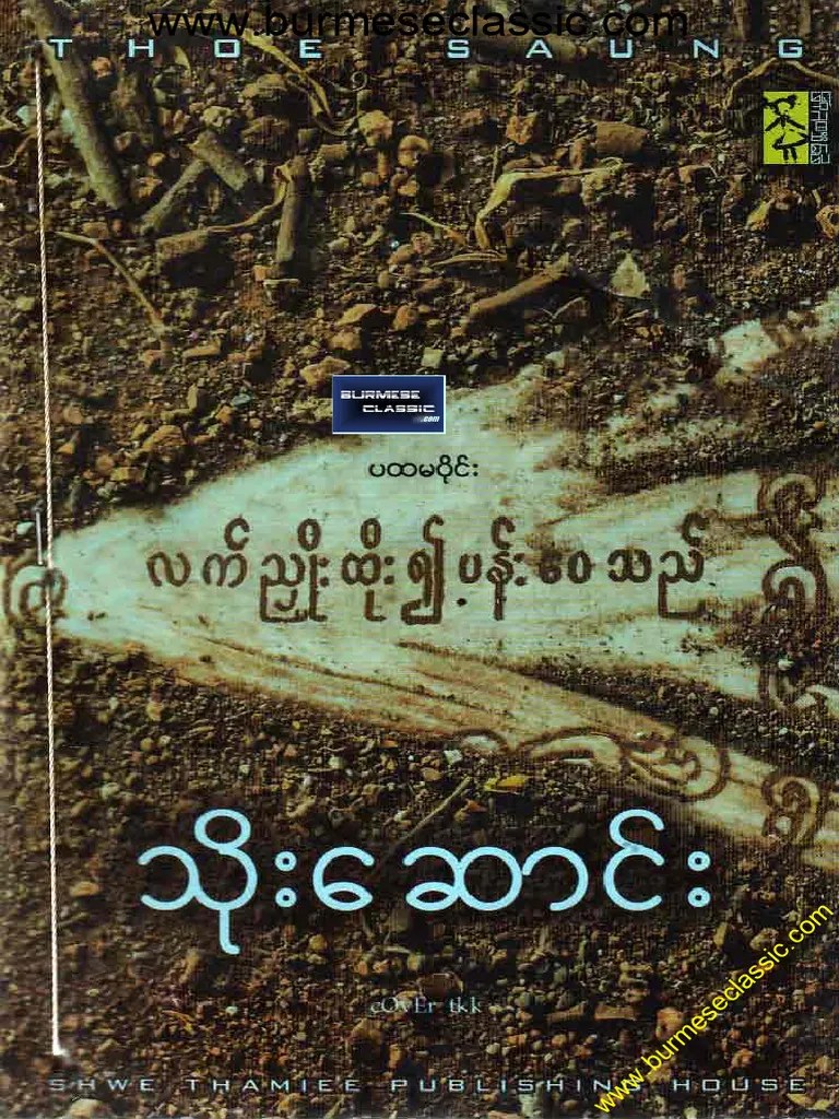 သိုးဆောင်း လက်ညိုးထိုး၍ပန်းဝေ ၁ | PDF