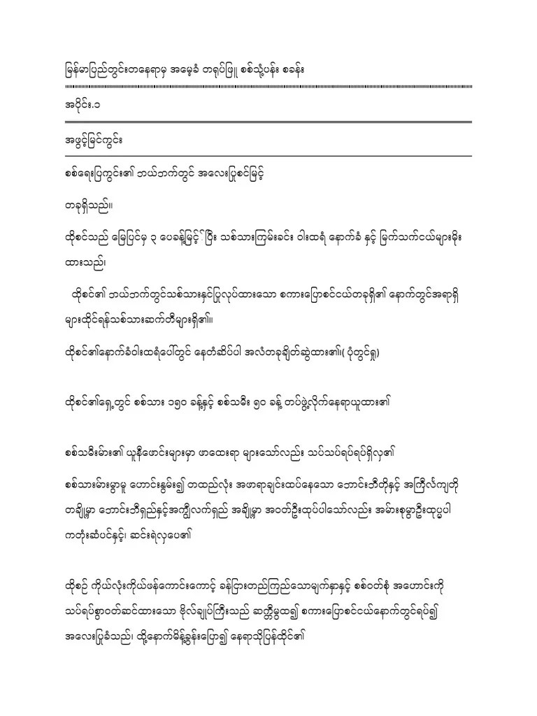တရုပ်ဖြူ သုံ့ပန်းစခန်း | PDF