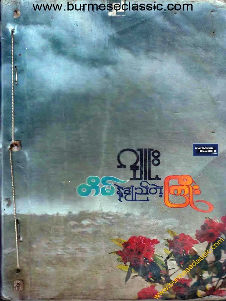 တိမ်နဲ့ချည်တဲ့ကြိုး ဂျူး | PDF