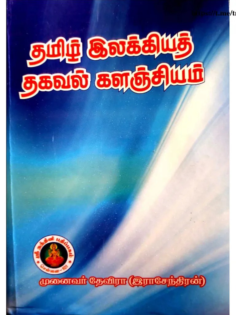 தேவிரா தமிழ் இலக்கியத் தகவல் களஞ்சியம் | PDF