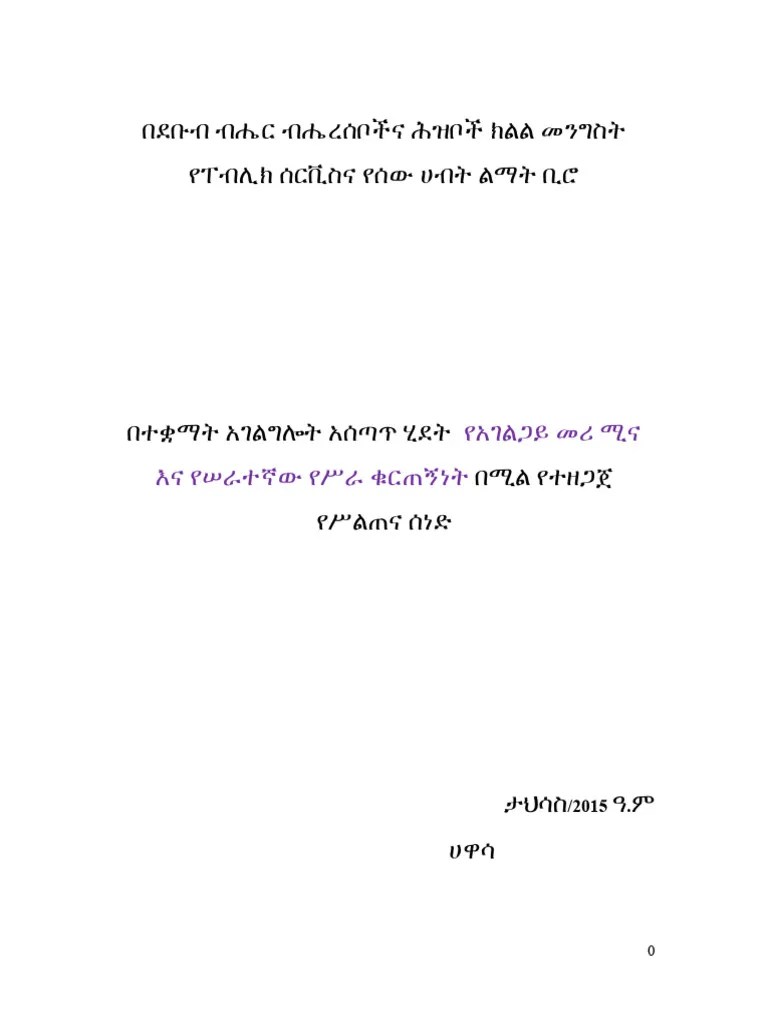 የአገልጋይ_መሪ_ሚና_እና_የሠራተኛው_የሥራ_ቁርጠኝነት | PDF