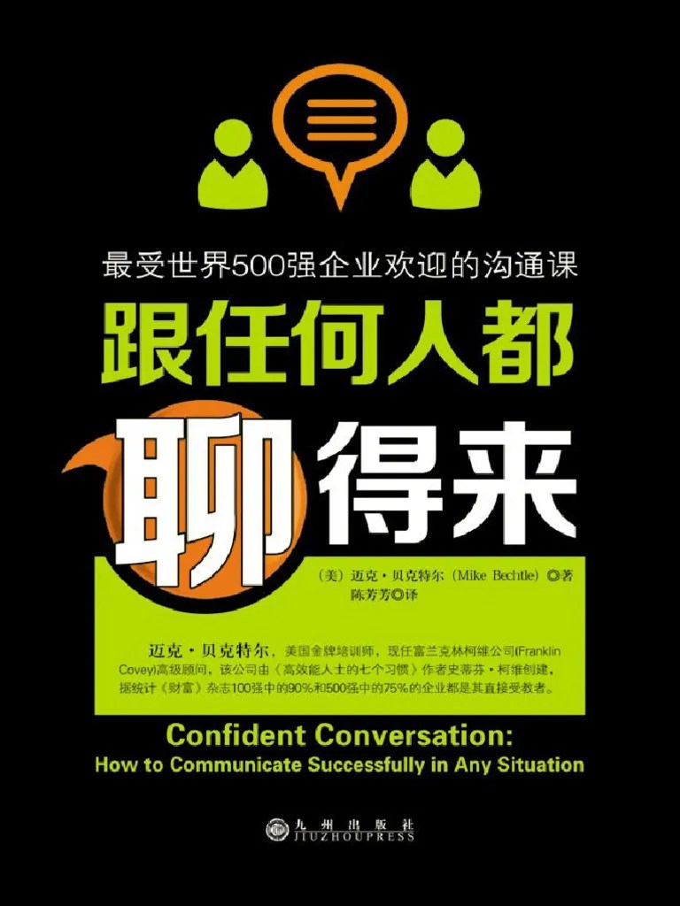 跟任何人都聊得来 | PDF
