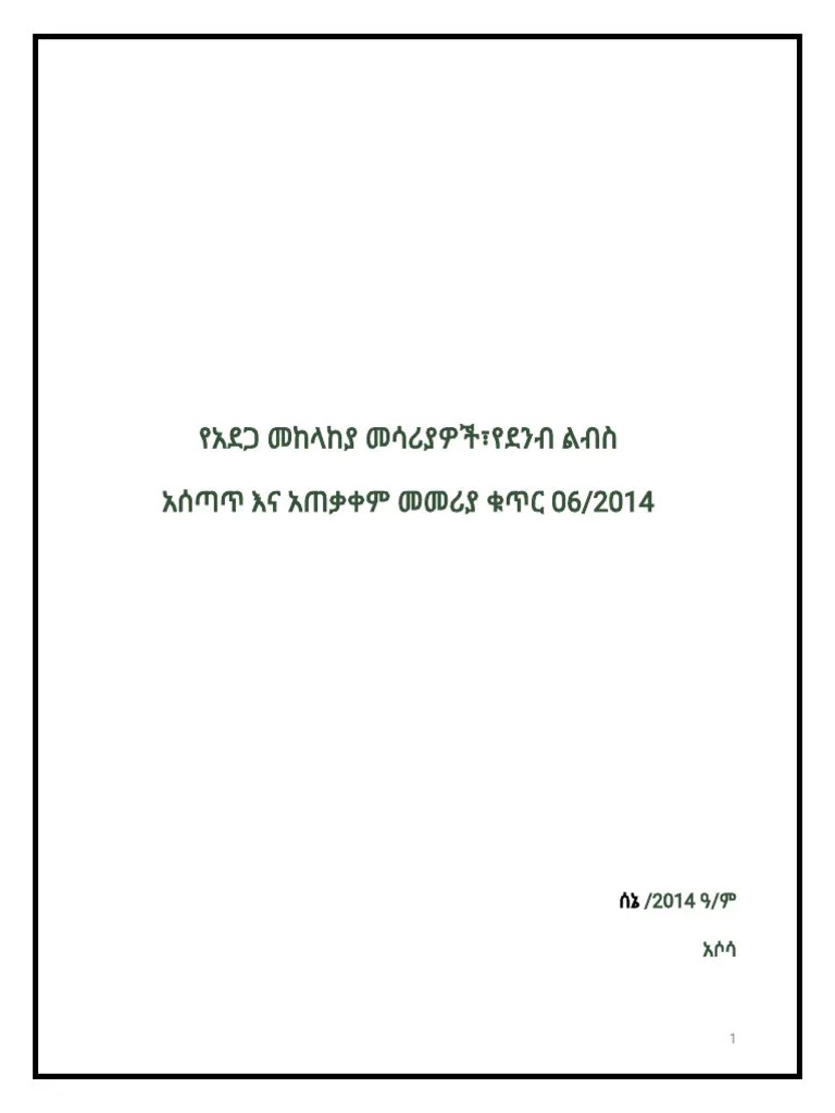 የተሻሻለዉ የደንብ ልብስ በስራ ላይ ያለ መመሪያ | PDF