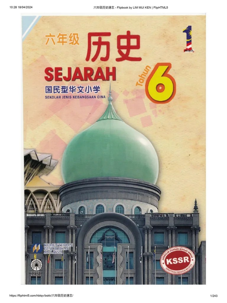 六年级历史课本 | PDF