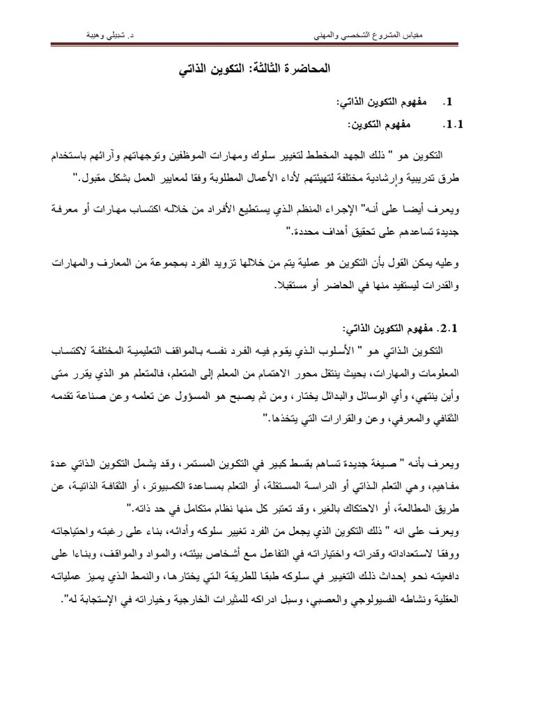 التكوين الذاتيdocx | PDF
