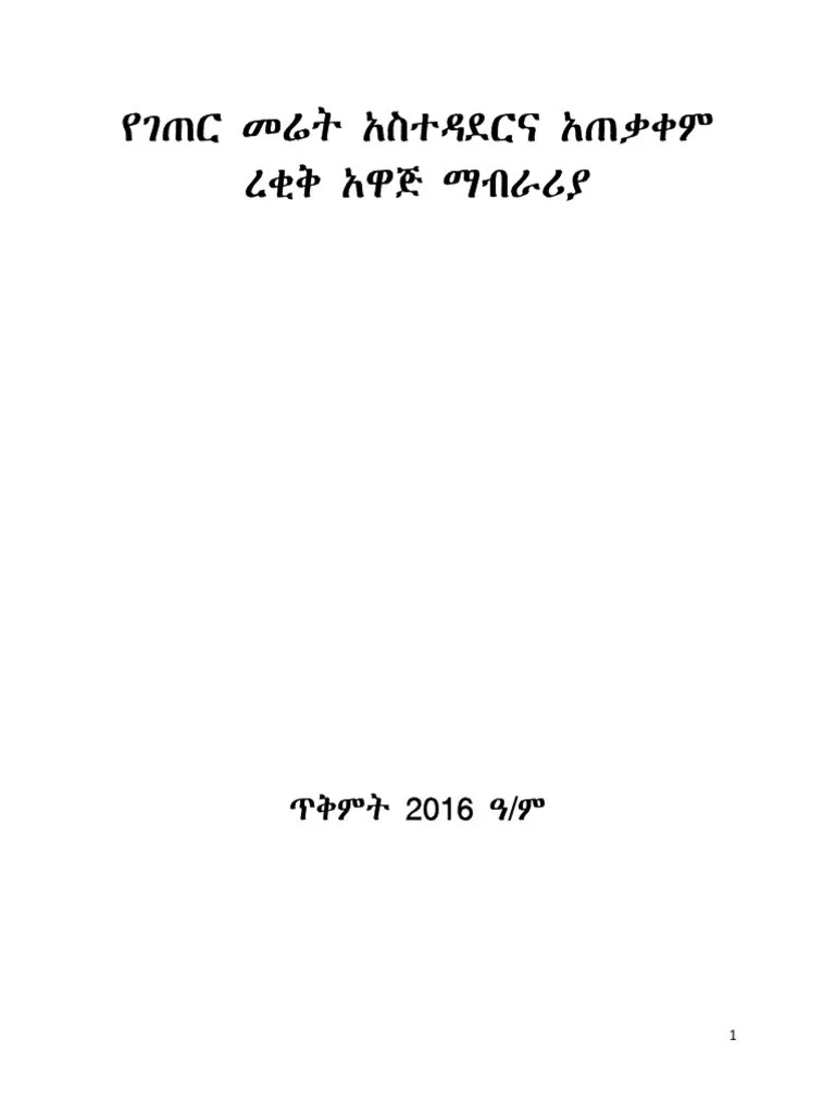 የገጠር_መሬት_አስተዳደርና_አጠቃቀም_ረቂቅ_አዋጅ | PDF